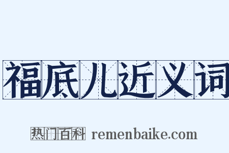 福底儿近义词是什么意思的图片